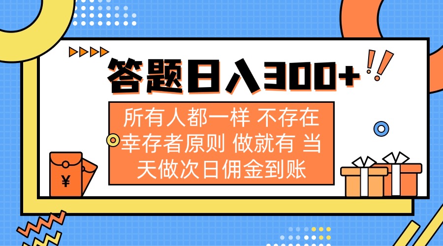 答题日入300+ 所有人都一样 不存在幸存者原则 做就有 当天做次日佣金到账-创薯资源