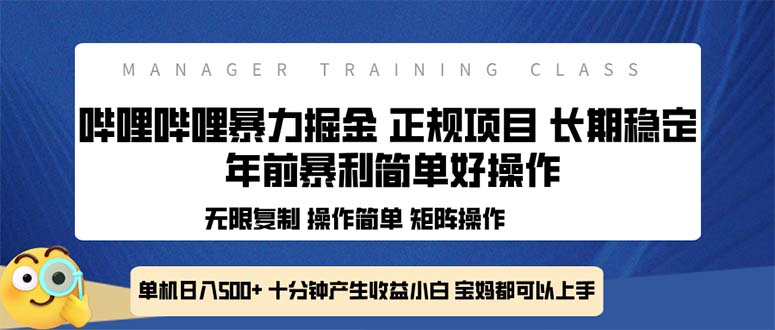 全新哔哩哔哩暴力掘金 年前暴力项目简单好操作 长期稳定单机日入500+-创薯资源