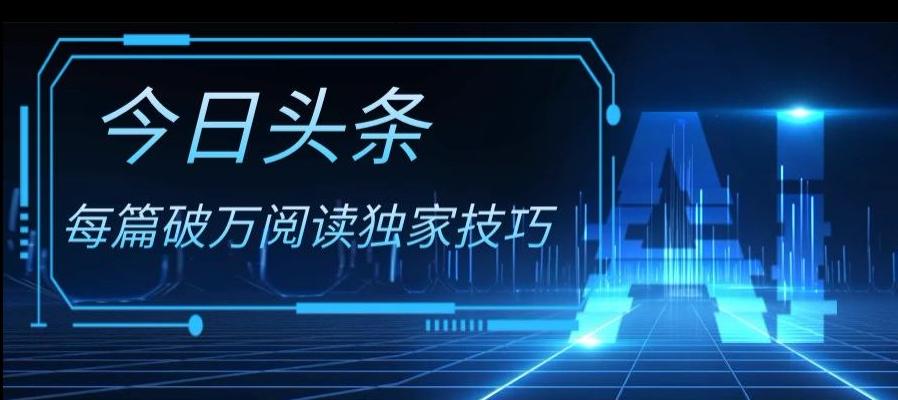 今日头条各领域实操合集，每篇破万阅读独家技巧，单号收益500+-创薯资源