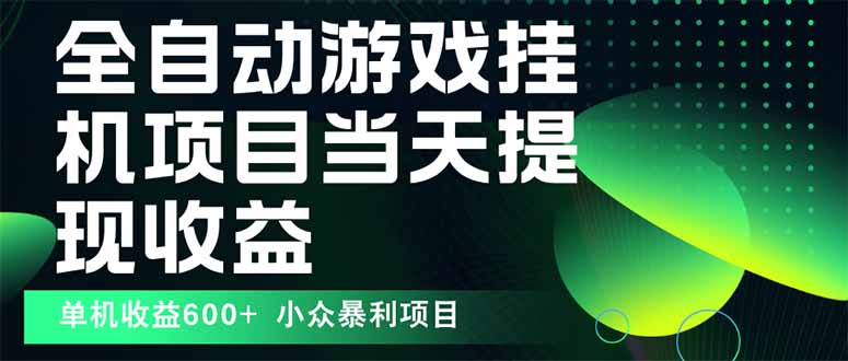 最新全自动下载游戏  操作简单，单机当天收益600+，收益无上限，可矩阵…-创薯资源