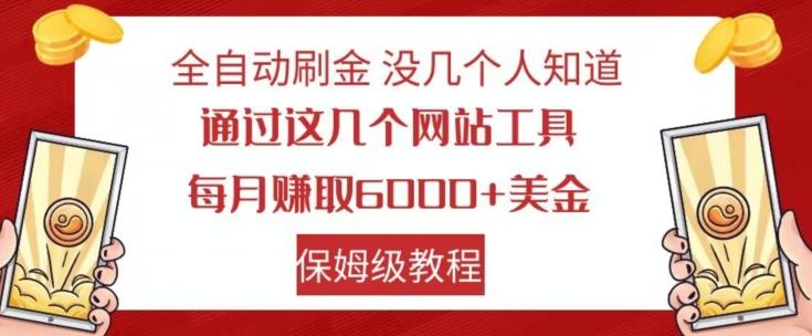 全自动刷金没几个人知道，通过这几个网站工具，每月赚取6000+美金，保姆级教程【揭秘】-创薯资源