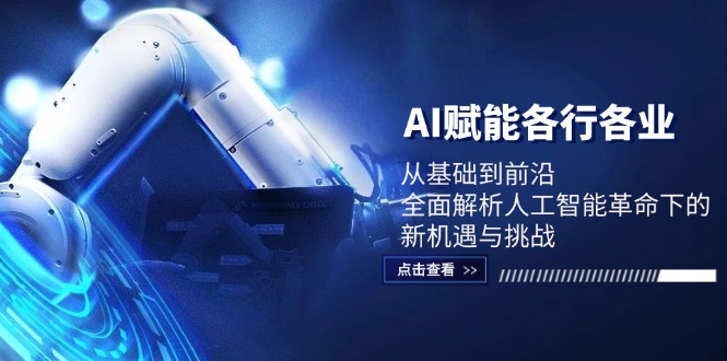 AI赋能各行各业：从基础到前沿，全面解析人工智能革命下的新机遇与挑战-创薯资源