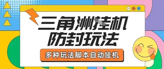 外面收费1980的三角洲全自动搬砖项目实操拆解单机单日可以轻松撸1000W哈夫币【揭秘】-创薯资源