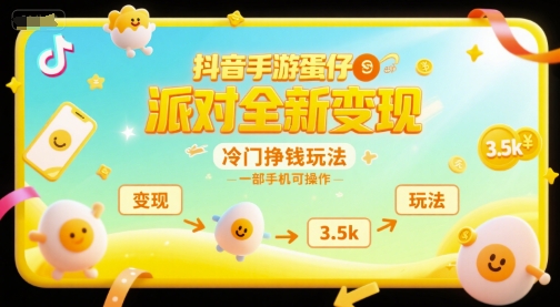 抖音手游蛋仔派对全新变现，一天3.5k，冷门挣钱玩法，一部手机可操作【揭秘】-创薯资源