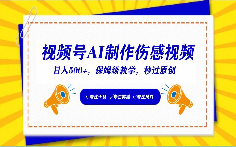 视频号AI生成伤感文案，一分钟一个视频，小白最好的入坑赛道，日入500+-创薯资源