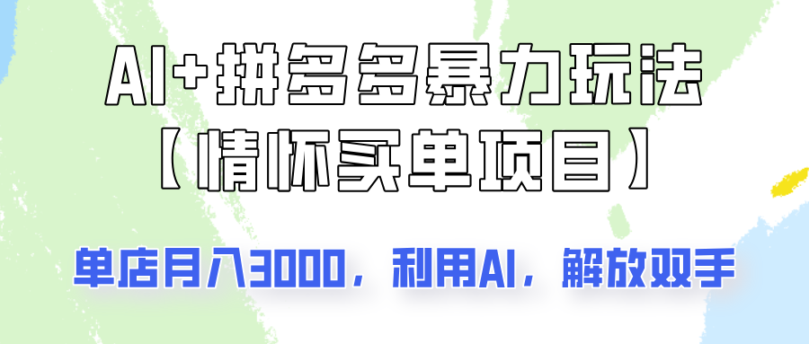 AI+拼多多暴力组合，情怀买单项目玩法揭秘！单店3000+，可矩阵操作！-创薯资源