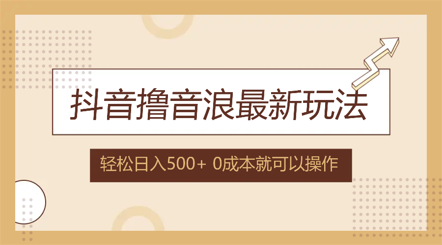 抖音撸音浪最新玩法，不需要露脸，小白轻松上手，0成本就可操作，日入500+-创薯资源