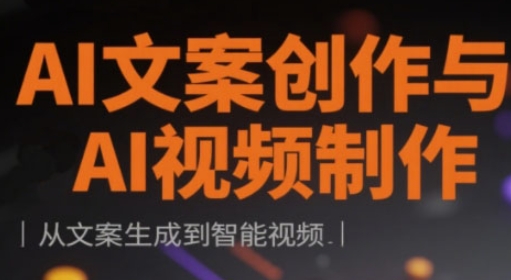 AI文案创作与AI视频制作实战课，从文案生成到智能视频-创薯资源