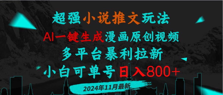 小说推文玩法，AI一键生成漫画原创视频，多平台暴利拉新，小白可单号日…-创薯资源