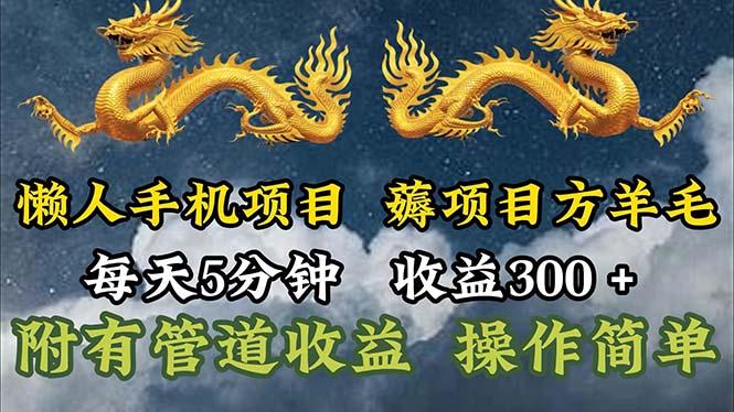 懒人手机项目，每天5分钟，每天收益300+，多种方式可扩大收益！-创薯资源
