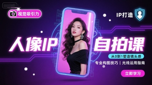 人像IP自拍课，打造视觉吸引力【完结】-创薯资源
