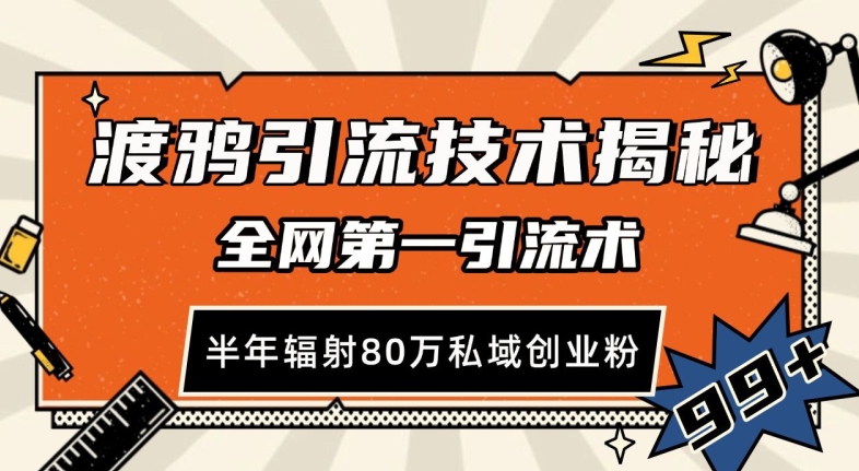 渡鸦引流技术，全网第一引流术，半年辐射80万私域创业粉 【揭秘】-创薯资源