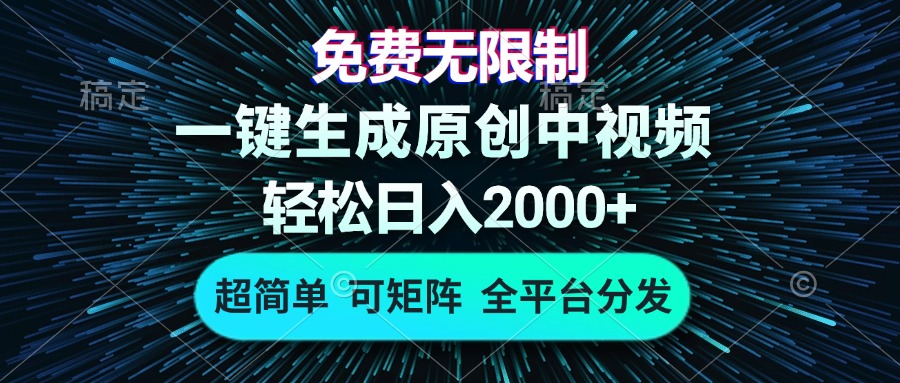 免费无限制，AI一键生成原创中视频，轻松日入2000+，超简单，可矩阵，…-创薯资源