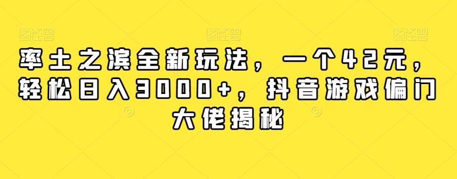 率土之滨全新玩法，一个42元，轻松日入3000+，抖音游戏偏门大佬揭秘-创薯资源