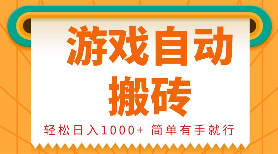 0基础游戏自动搬砖，轻松日入1000+ 简单有手就行-创薯资源