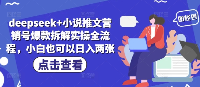 deepseek+小说推文营销号爆款拆解实操全流程，小白也可以日入两张-创薯资源