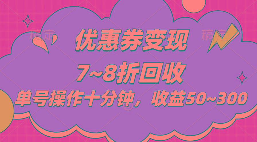 电商平台优惠券变现，单账号操作十分钟，日收益50~300-创薯资源