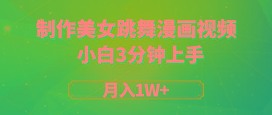 (9418期)搬运美女跳舞视频制作漫画效果，条条爆款，月入1W+-创薯资源