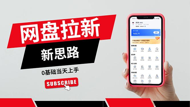 一天赚5000的秘密，网盘推广零基础操作，私域赚钱法，0基础当天上手-创薯资源