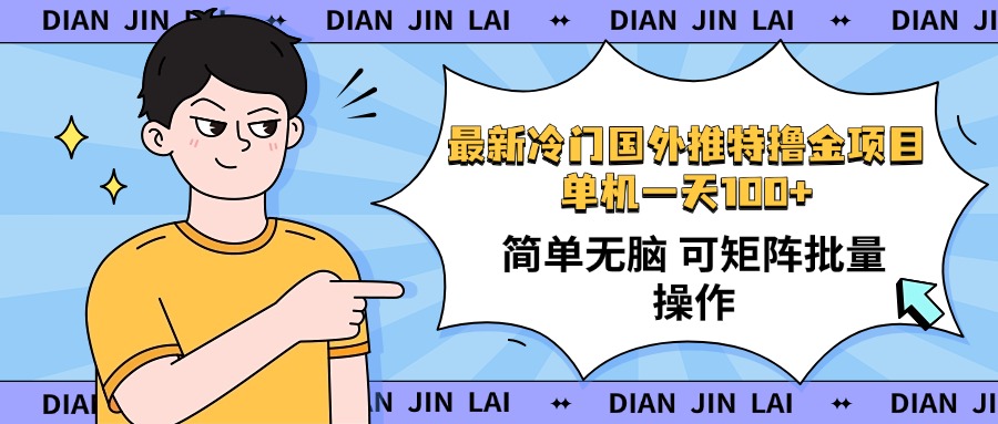最新国外推特撸金项目，单机一天100+简单无脑 矩阵操作收益最大【使用…-创薯资源