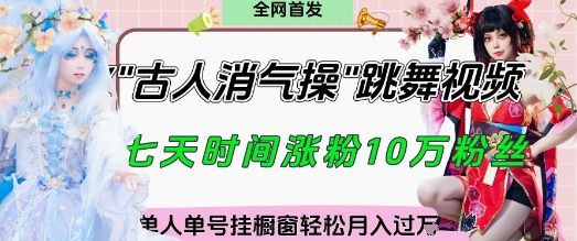 爆火“古人消气养生操”实战拆解，找准视频风口轻松起号，挂橱窗卖货月入过W-创薯资源