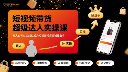 短视频带货超级达人实操课，素人也可以从0到1成为短视频带货领域操盘手-创薯资源