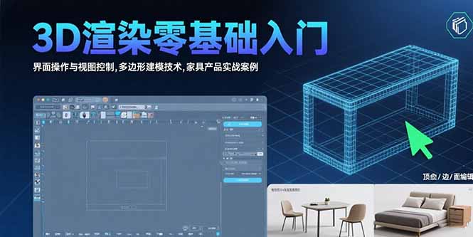 3D渲染零基础入门：界面操作与视图控制,多边形建模技术,家具产品实战案例-创薯资源