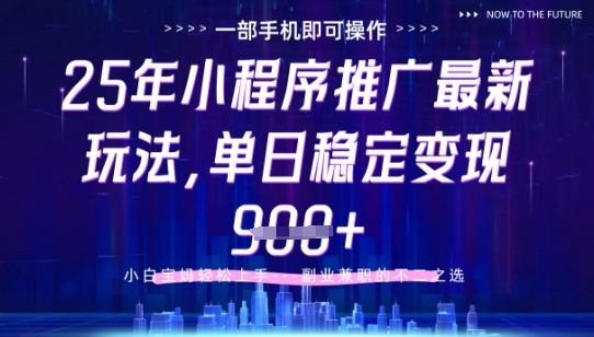 25年小程序挂G推广掘金最新玩法，一部手机即可操作，保底日入9张+【揭秘】-创薯资源
