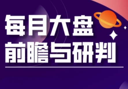 A股板块轮动实战策略与每月大盘前瞻与研判(更新3月)-创薯资源