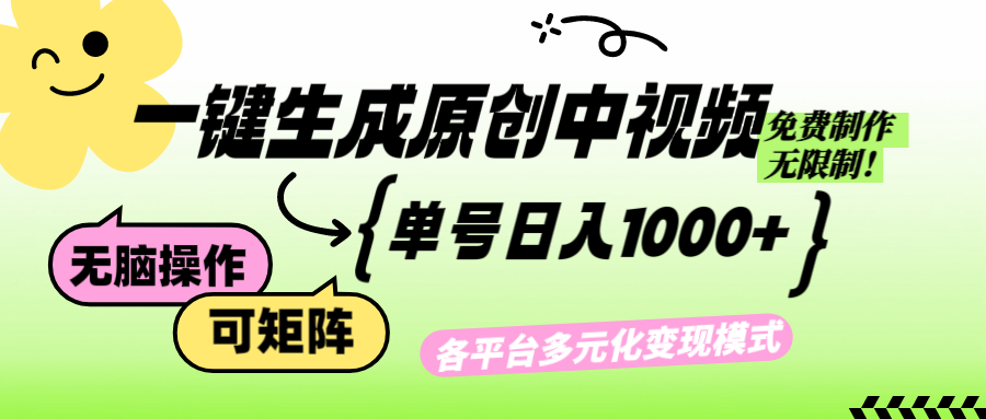 免费无限制，Ai一键生成原创中视频，单账号日收益1000+-创薯资源