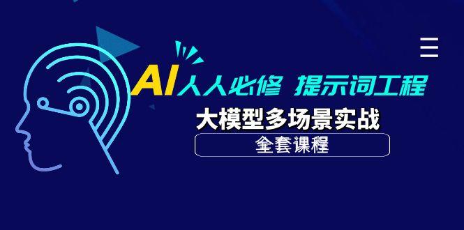 (10047期)AI 人人必修-提示词工程+大模型多场景实战(全套课程)-创薯资源