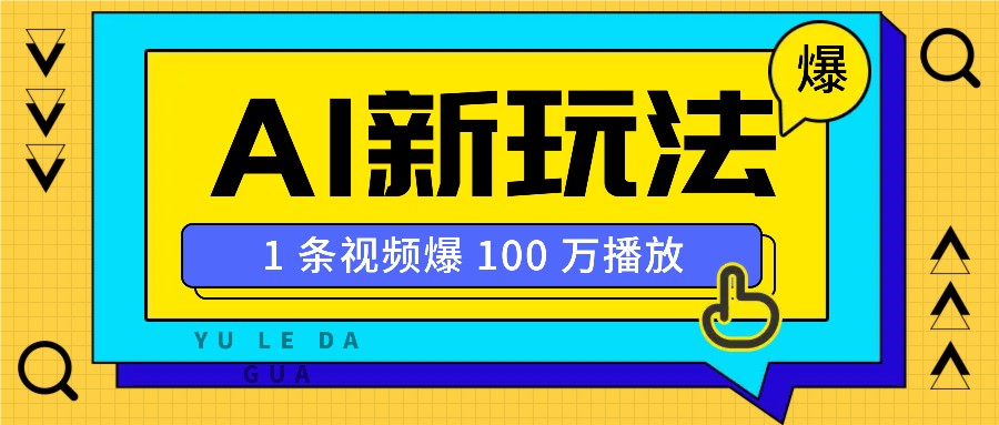 利用AI打造美女IP账号，新手也能轻松学会，条条视频播放过万-创薯资源
