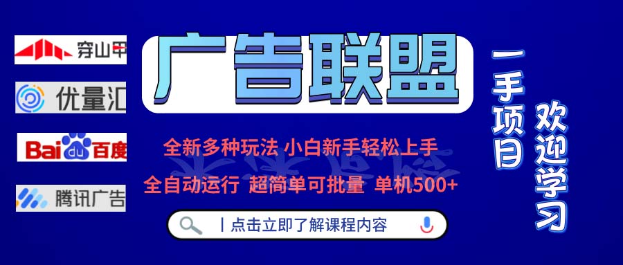 广告联盟 全新多种玩法 单机500+  全自动运行  可批量运行-创薯资源