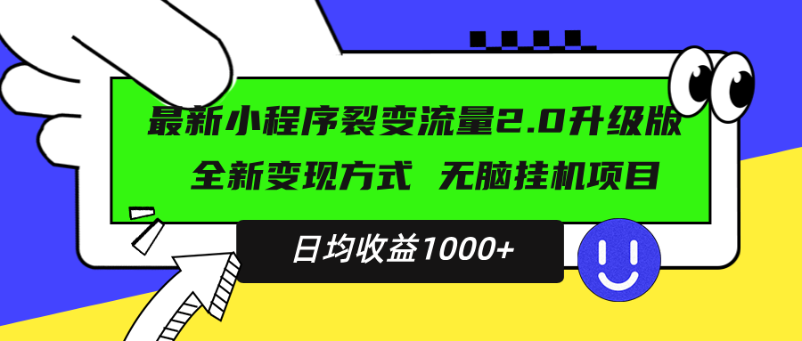 最新小程序升级版项目，全新变现方式，小白轻松上手，日均稳定1000+-创薯资源