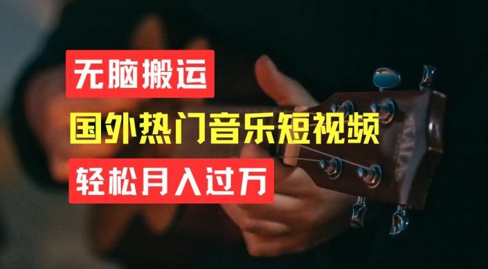 无脑搬运，简单操作音乐短视频，月入过W不是梦【揭秘】-创薯资源