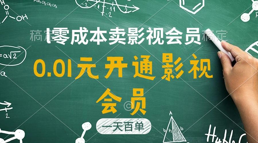直开影视APP会员只需0.01元，一天卖出上百单，日产四位数-创薯资源