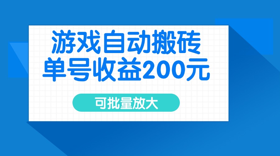 游戏自动搬砖，单号收益200元，可批量放大-创薯资源