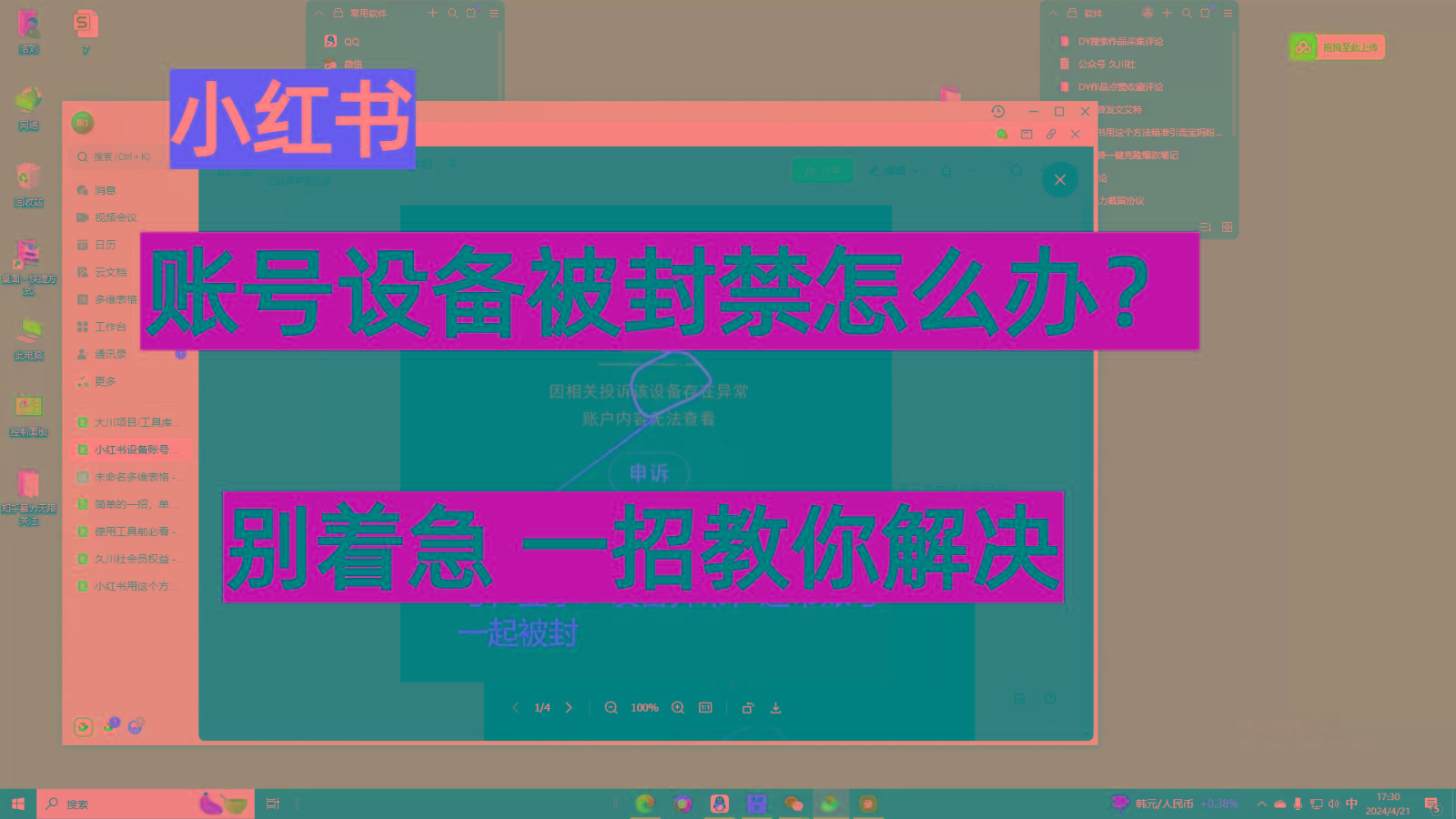 小红书账号设备封禁该如何解决，不用硬改 不用换设备保姆式教程-创薯资源