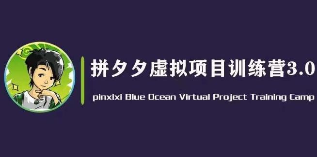 黄岛主·拼夕夕虚拟变现3.0，蓝海平台的虚拟项目，单天50-500+纯利润-创薯资源