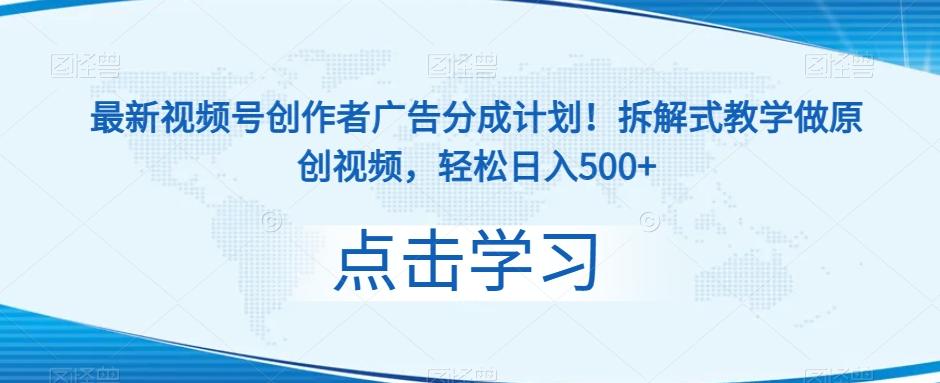 最新视频号创作者广告分成计划！拆解式教学做原创视频，轻松日入500+-创薯资源