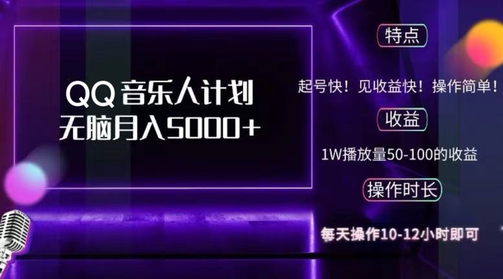 2024 QQ音乐人计划，纯无脑操作，轻松月入5000+，可批量放大操作-创薯资源