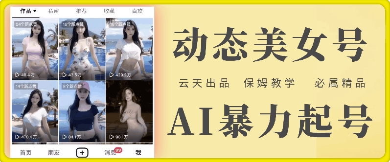 云天AI美女号暴力起号，白嫖玩法，保姆级教学，超详细-创薯资源