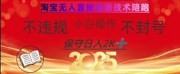 2025年淘宝无人直播带货10.0，全新技术，不违规，不封号，纯小白操作，日入数张【揭秘】-创薯资源