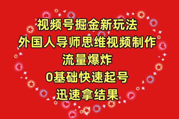 (9877期)视频号掘金新玩法，外国人导师思维视频制作，流量爆炸，0其础快速起号，…-创薯资源