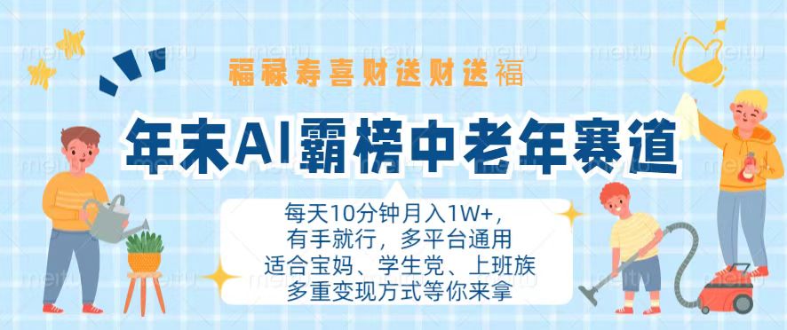 年末AI霸榜中老年赛道，福禄寿喜财送财送褔月入1W+，有手就行，多平台通用-创薯资源