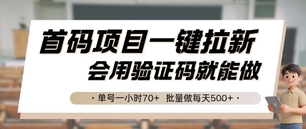 首码项目一键拉新，会用验证码就能做 单号一小时70+，批量做每天5张【揭秘】-创薯资源