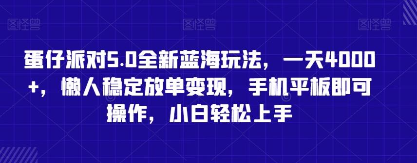 蛋仔派对5.0全新蓝海玩法，一天4000+，懒人稳定放单变现，手机平板即可操作，小白轻松上手【揭秘】-创薯资源