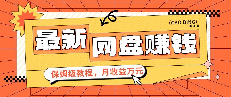 2024最新网盘赚钱项目，零成本零门槛月收益万元的保姆级教程【视频教程】-创薯资源