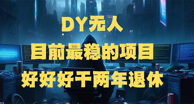 DY无人，目前最稳的项目，矩阵放大边旅游边赚钱，好好好干两年退休-创薯资源