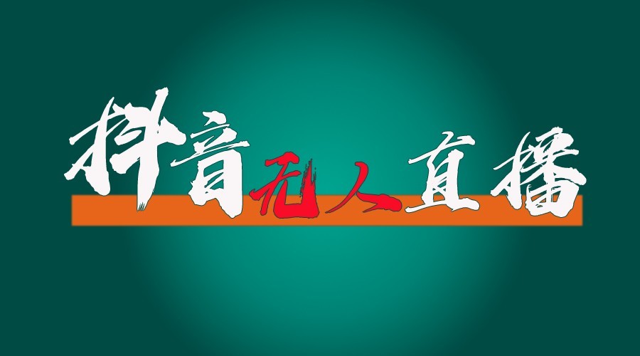 抖音无人直播领金币全流程(含防封、0粉开播技术)24小时必起号成功-创薯资源
